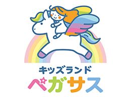 企業主導型保育所 キッズランド ペガサス 企業主導型保育所 キッズランド ペガサス