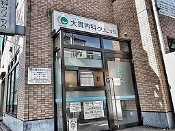 医療法人社団 光靖会 大貫内科クリニック 医療法人社団 光靖会 大貫内科クリニック
