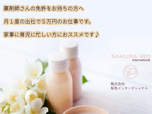 株式会社 桜色インターナショナル 株式会社 桜色インターナショナル