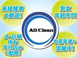 (株)オールクリーン (株)オールクリーン