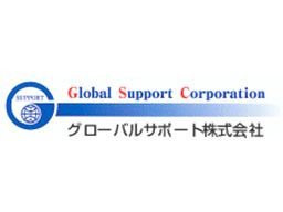 グローバルサポート株式会社 グローバルサポート株式会社