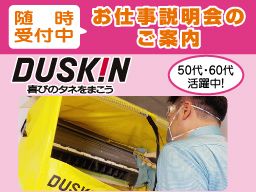 (株)錦屋 ダスキン 東寺尾支店 (株)錦屋 ダスキン 東寺尾支店