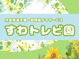 放課後デイサービス すわトレビ園 放課後デイサービス すわトレビ園