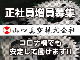 山口真空株式会社 山口真空株式会社