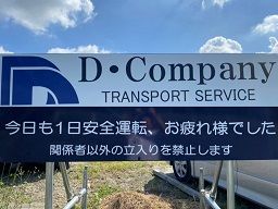 株式会社D・company 磐田営業所 株式会社D・company 磐田営業所