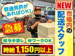 有限会社 浅澤商店 市場内の配送スタッフ のアルバイト パート求人 Rec クリエイトバイト