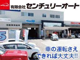 有限会社 センチュリーオート 有限会社 センチュリーオート