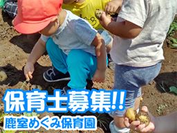 鹿室めぐみ保育園 鹿室めぐみ保育園