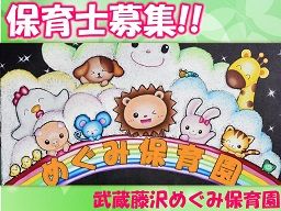 武蔵藤沢めぐみ保育園 武蔵藤沢めぐみ保育園