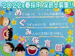鹿室めぐみ保育園 鹿室めぐみ保育園