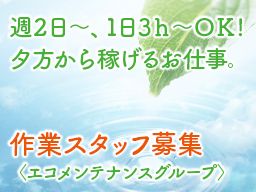 有限会社エコ・メンテナンスグループ 有限会社エコ・メンテナンスグループ