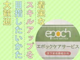 株式会社 エポックケアサービス