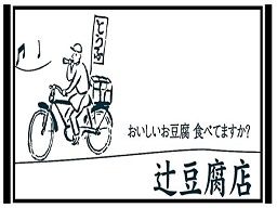 有限会社 辻豆腐店 有限会社 辻豆腐店