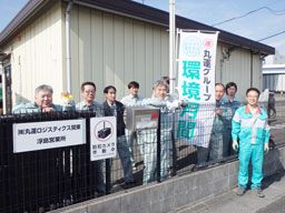 株式会社丸運ロジスティクス関東 浮島営業所 株式会社丸運ロジスティクス関東 浮島営業所