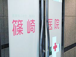 医療法人社団 養成会 篠崎医院 医療法人社団 養成会 篠崎医院