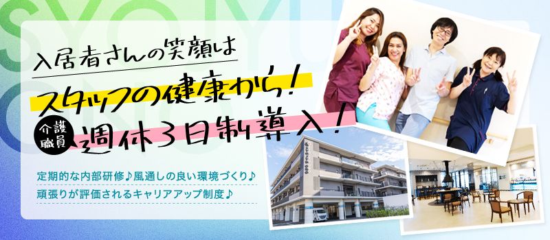 社会福祉法人 兼愛会 特別養護老人ホーム しょうじゅの里小野 社会福祉法人 兼愛会 特別養護老人ホーム しょうじゅの里小野