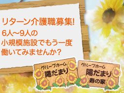 NPO法人 グループホーム 陽だまり/グループホーム 陽だまり寿の家