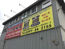 有限会社 三郷解体 有限会社 三郷解体
