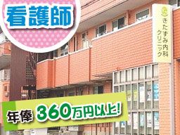医療法人社団 翔風会 きたずみ内科クリニック 医療法人社団 翔風会 きたずみ内科クリニック