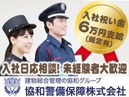 協和警備保障株式会社 柏営業所 物流倉庫の施設警備スタッフ の転職 正社員求人 Rec003152404 クリエイト転職
