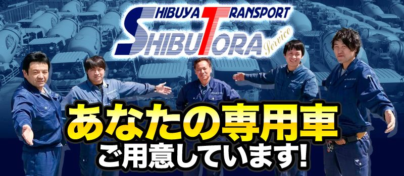 株式会社 シブヤトランスポートサービス 株式会社 シブヤトランスポートサービス