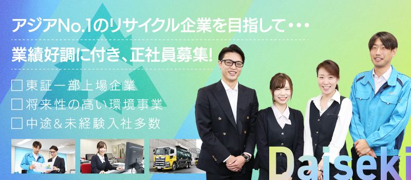 株式会社 ダイセキ 関東事業所 株式会社 ダイセキ 関東事業所