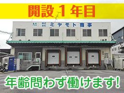 株式会社 ミヤモト商事 株式会社 ミヤモト商事