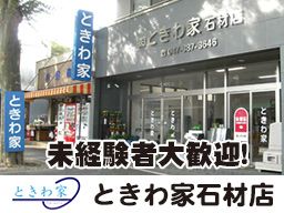 株式会社ときわ家石材店 株式会社ときわ家石材店