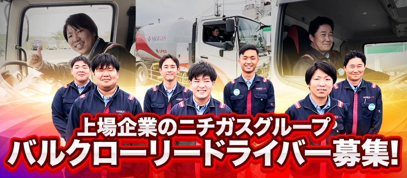 日本瓦斯運輸整備株式会社 久喜市の正社員 契約社員求人情報 正社員 月給220 000円 諸手当 プロパンガスの配送ドライバー Dジョブ 18073852