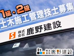 株式会社 鹿野建設