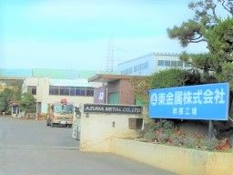 東金属株式会社 東金属株式会社
