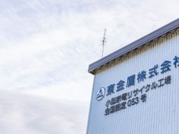 東金属株式会社 東金属株式会社