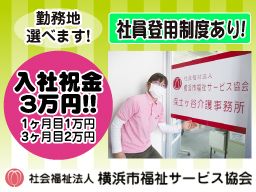 社会福祉法人 横浜市福祉サービス協会 巡回訪問介護員日勤スタッフ のアルバイト パート求人 Rec003156000 クリエイトバイト