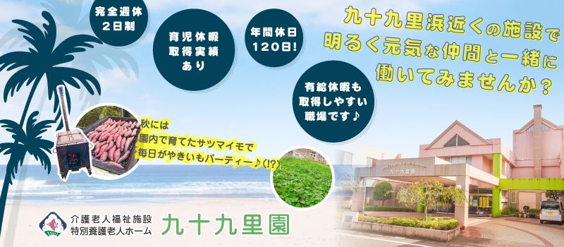 特別養護老人ホーム 九十九里園 特別養護老人ホーム 九十九里園