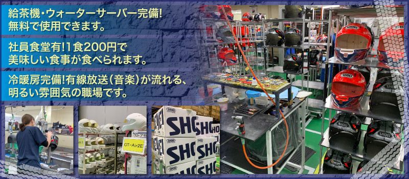 株式会社 SHOEI 茨城工場 株式会社 SHOEI 茨城工場