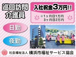 社会福祉法人 横浜市福祉サービス協会 ヘルパーステーション磯子/中介護事務所 社会福祉法人 横浜市福祉サービス協会 ヘルパーステーション磯子/中介護事務所