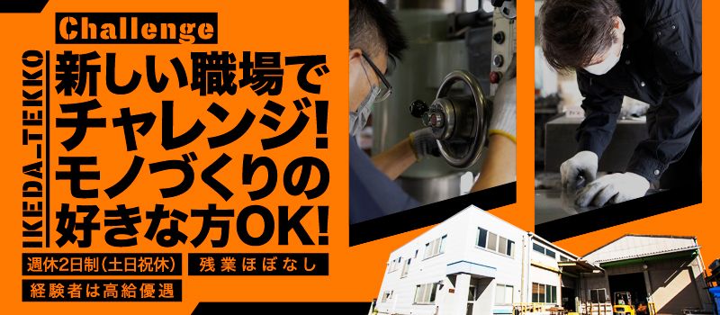 有限会社 池田鉄工所 有限会社 池田鉄工所