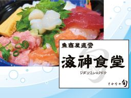 海神食堂(ワダツミショクドウ) 株式会社旬フーズシステム 海神食堂(ワダツミショクドウ) 株式会社旬フーズシステム