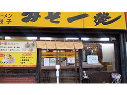 みそ一発 みそ一発