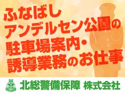 北総警備保障株式会社 船橋支社 北総警備保障株式会社 船橋支社