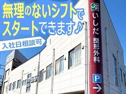 いしだ整形外科 いしだ整形外科