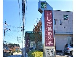 いしだ整形外科 いしだ整形外科