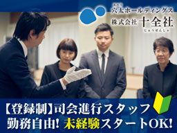 株式会社 十全社 葬祭場の司会進行スタッフ のアルバイト パート求人 Rec003159103 クリエイトバイト