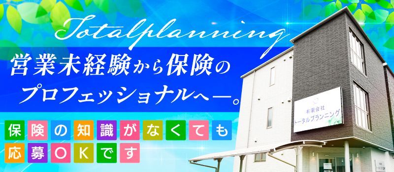 有限会社トータルプランニング 有限会社トータルプランニング