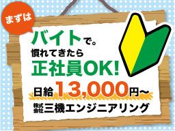 株式会社 三機エンジニアリング 株式会社 三機エンジニアリング