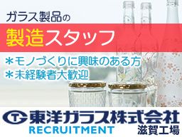 東洋ガラス株式会社 滋賀工場 東洋ガラス株式会社 滋賀工場