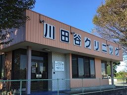 川田谷クリニック 川田谷クリニック