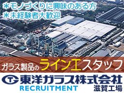 東洋ガラス株式会社 滋賀工場 東洋ガラス株式会社 滋賀工場