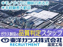 東洋ガラス株式会社 滋賀工場 東洋ガラス株式会社 滋賀工場