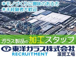 東洋ガラス株式会社 滋賀工場 東洋ガラス株式会社 滋賀工場